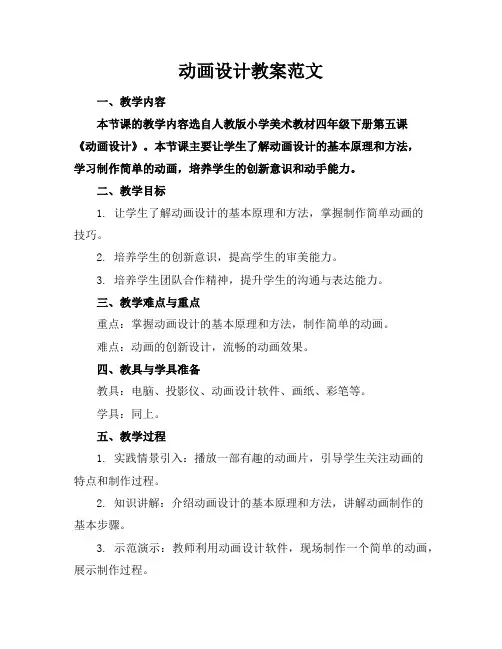 动画设计教案范文