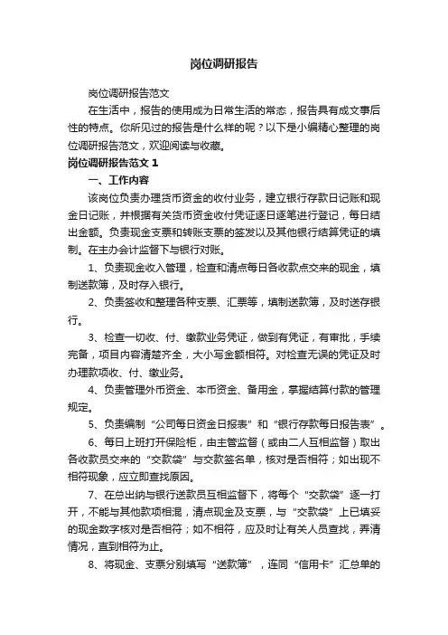 岗位调研报告范文