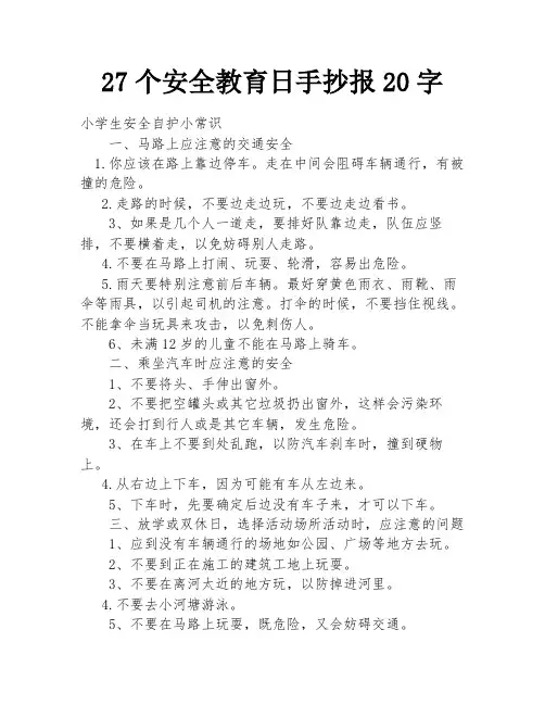 27个安全教育日手抄报20字