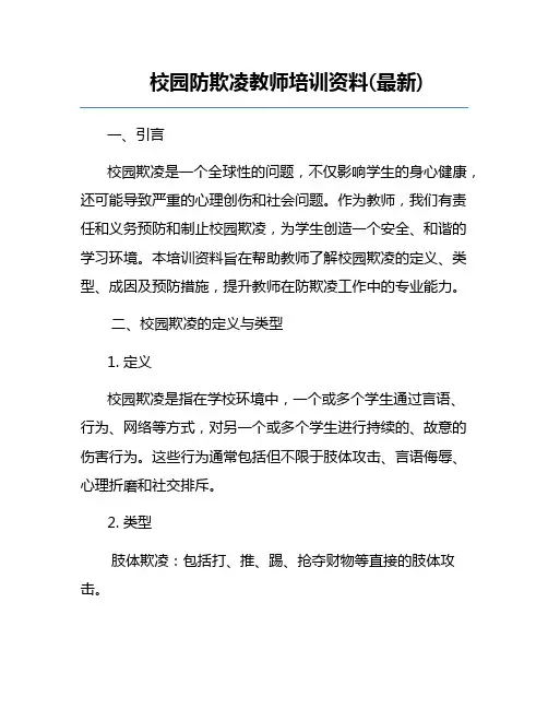 校园防欺凌教师培训资料(最新)