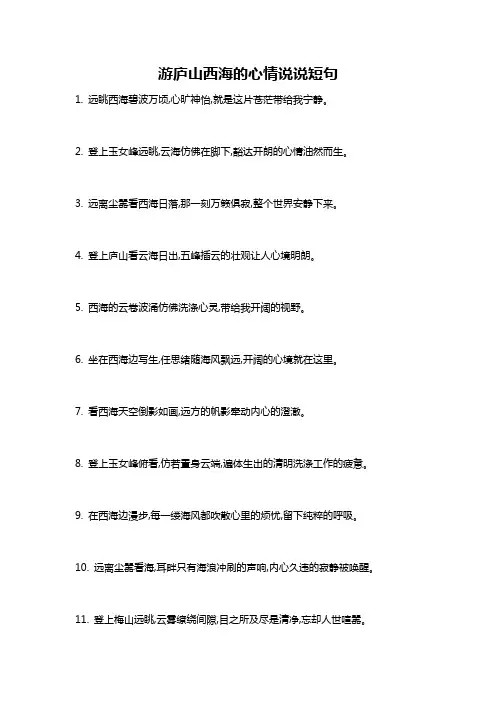 游庐山西海的心情说说短句