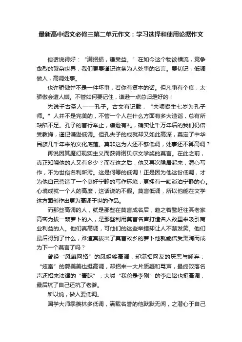 最新高中语文必修三第二单元作文:学习选择和使用论据作文