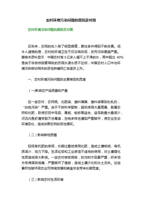 农村环境污染问题的原因及对策