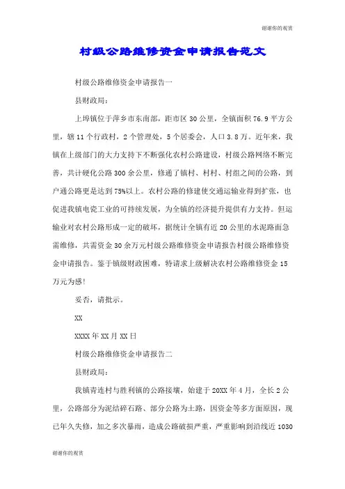 村级公路维修资金申请报告范文.doc