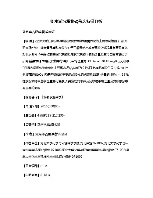 衡水湖沉积物磷形态特征分析