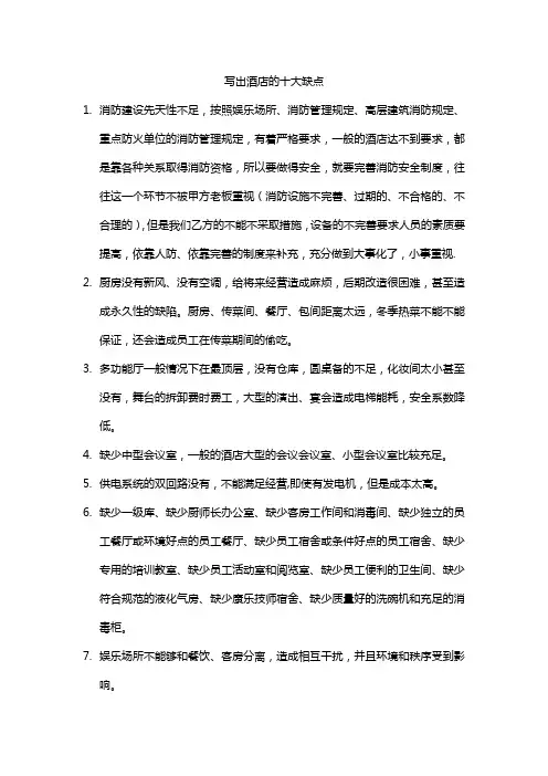 写出酒店的十大缺点