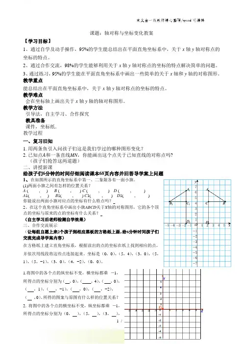 北师大版数学八年级上册33《轴对称与坐标变化》教案