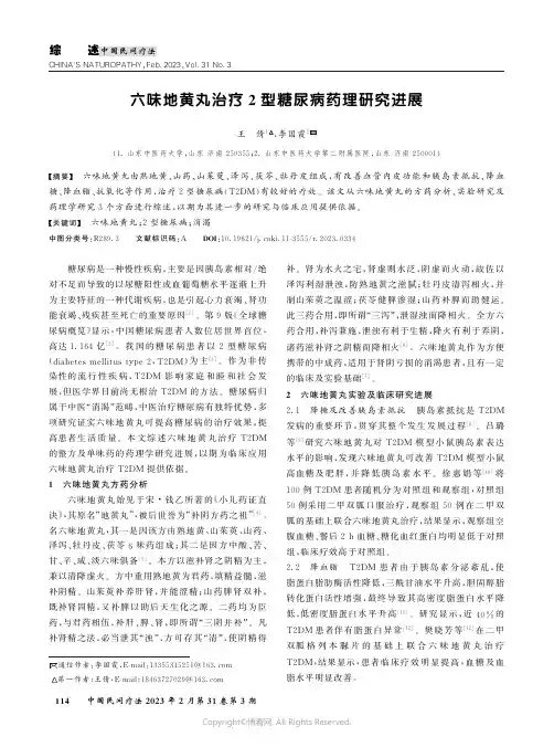 211085247_六味地黄丸治疗2型糖尿病药理研究进展
