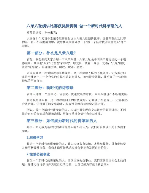 八荣八耻演讲比赛获奖演讲稿--做一个新时代讲荣耻的人