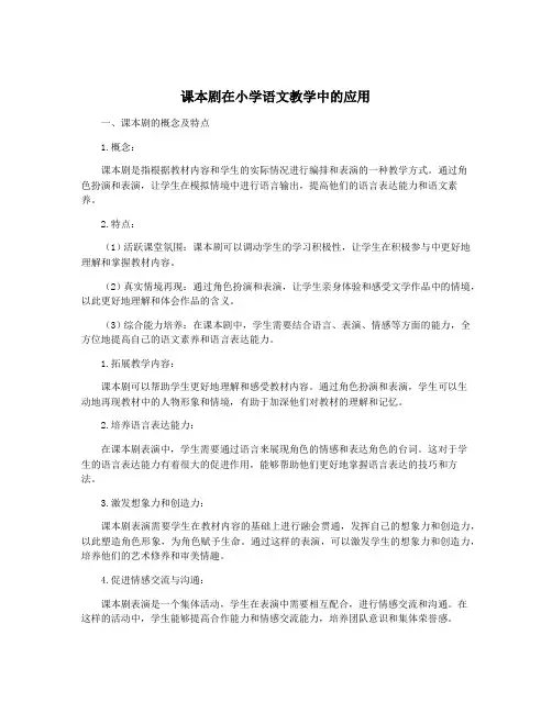 课本剧在小学语文教学中的应用