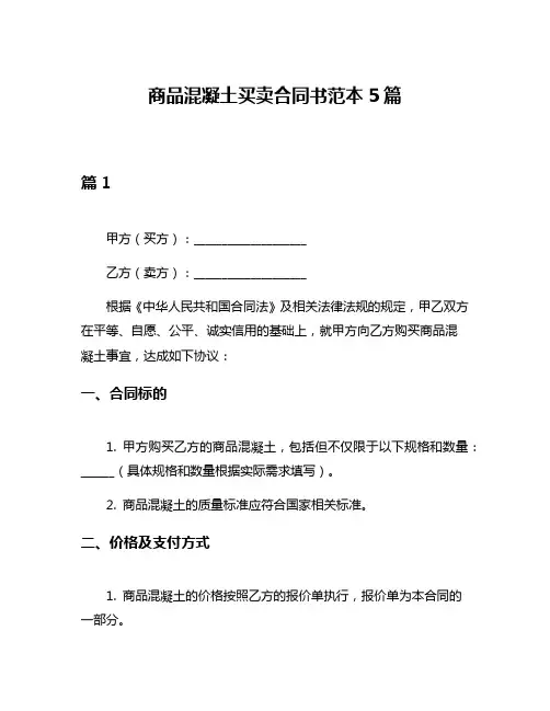 商品混凝土买卖合同书范本5篇