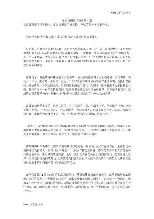 学雷锋国旗下演讲稿4篇