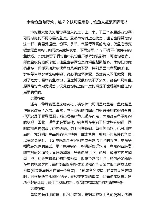 串钩钓鱼有奇效，这7个技巧送给你，钓鱼人赶紧看看吧！