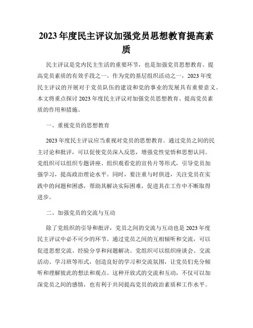 2023年度民主评议加强党员思想教育提高素质