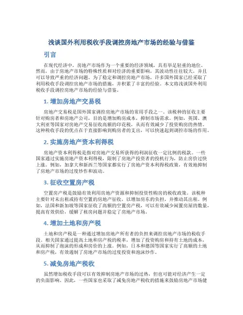 浅谈国外利用税收手段调控房地产市场的经验与借鉴