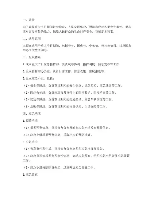 重大节日应急预案范文