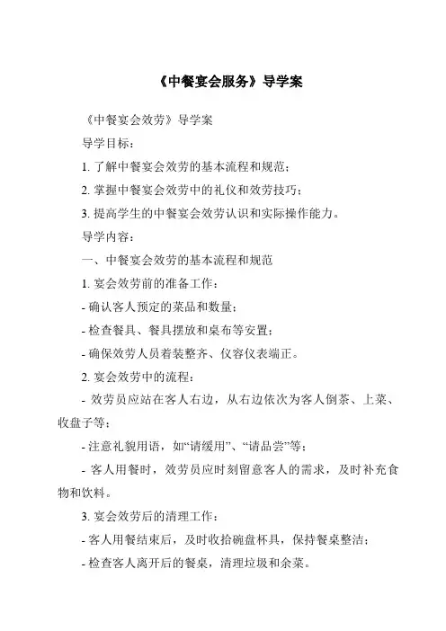 《中餐宴会服务导学案》