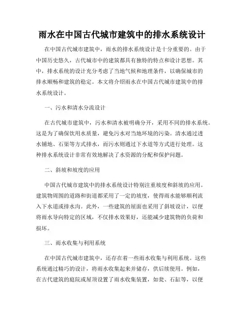 雨水在中国古代城市建筑中的排水系统设计