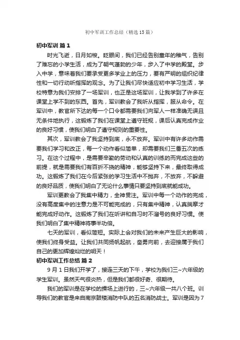 初中军训工作总结（精选15篇）