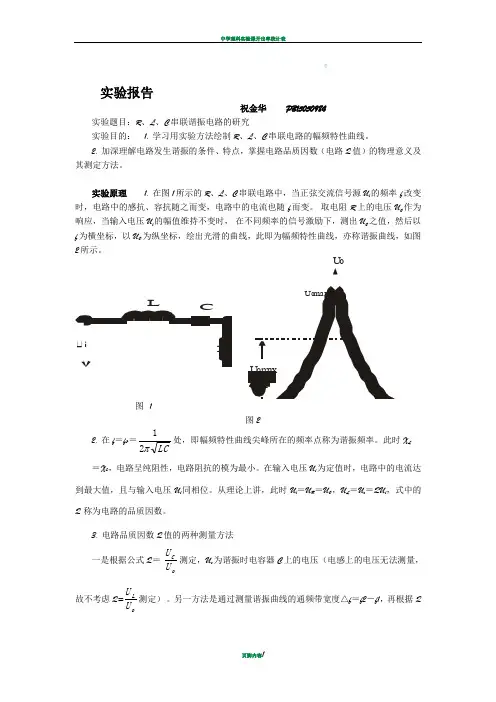 实验报告 R、L、C串联谐振电路的研究