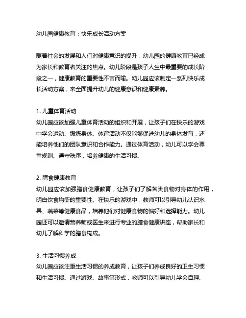 幼儿园健康教育：快乐成长活动方案