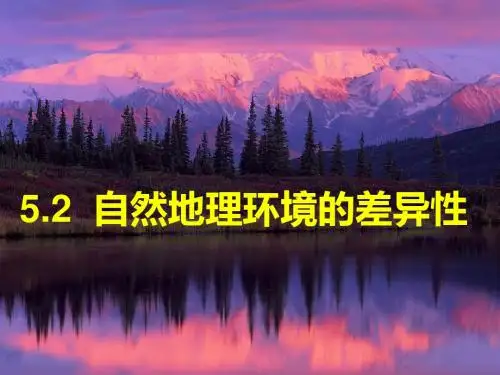人教版高中地理必修一5.2自然地理环境的差异性 课件 (共31张PPT)