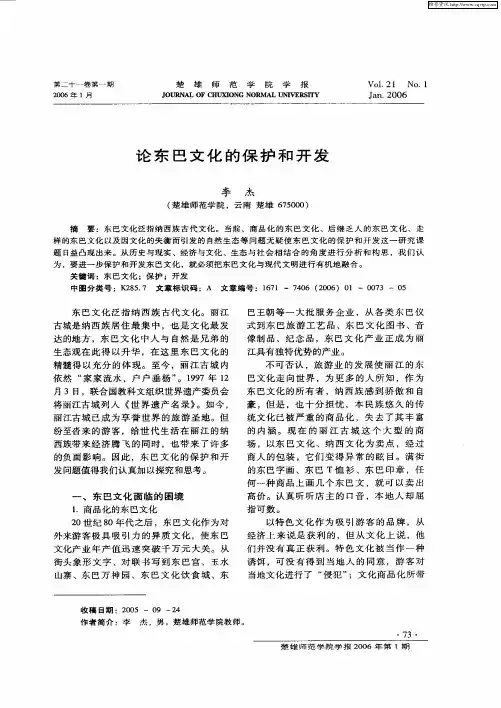 论东巴文化的保护和开发