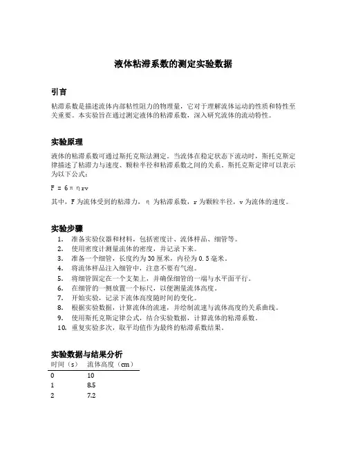 液体粘滞系数的测定实验数据