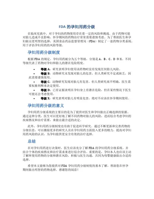 FDA的孕妇用药分级