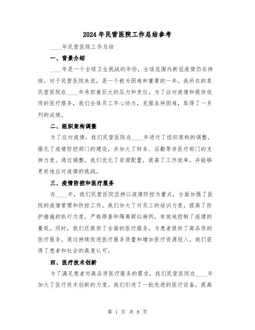 2024年民营医院工作总结参考(2篇)