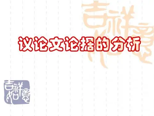 议论文论据的分析