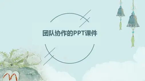 团队协作的ppt课件