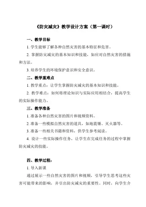《第三节防灾减灾》教学设计教学反思-2023-2024学年高中地理人教版19必修第一册