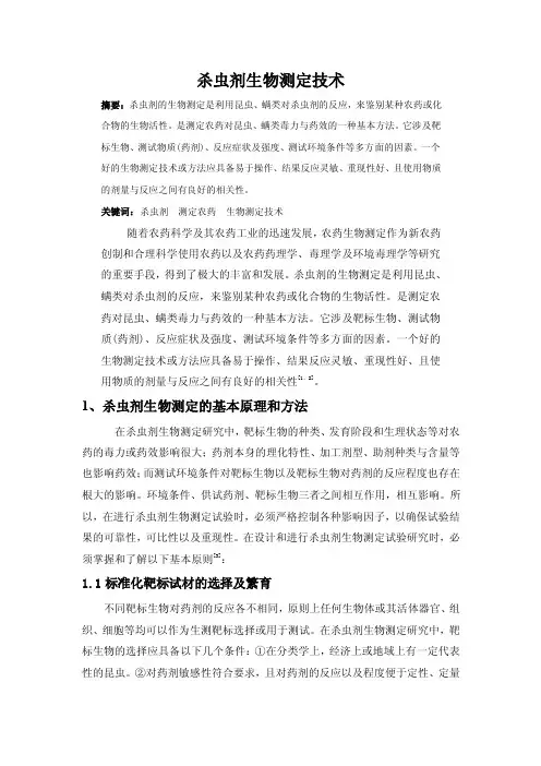 杀虫剂生物测定技术.doc