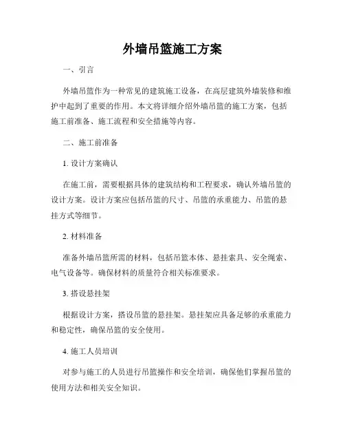 外墙吊篮施工方案