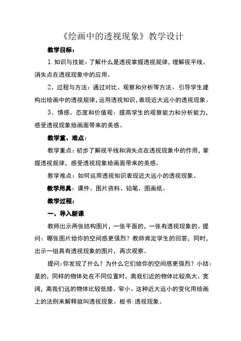 绘画中的透视现象 (教案) 人美版(2012)美术五年级上册