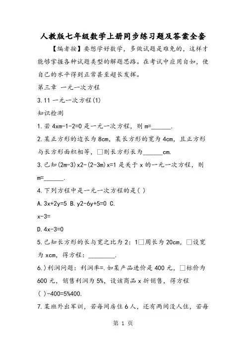 人教版七年级数学上册同步练习题及答案全套