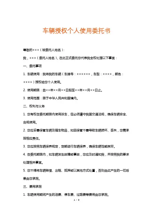 车辆授权个人使用委托书