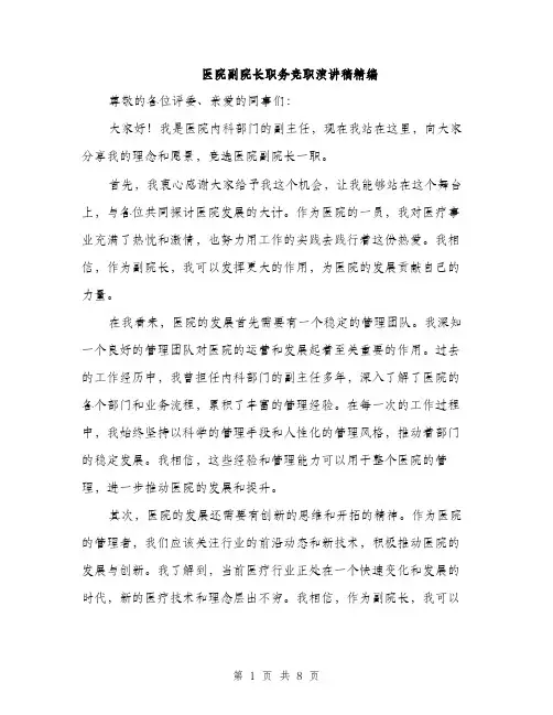 医院副院长职务竞职演讲稿精编（四篇）