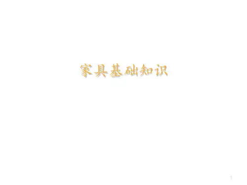 家具基础知识培训 ppt课件