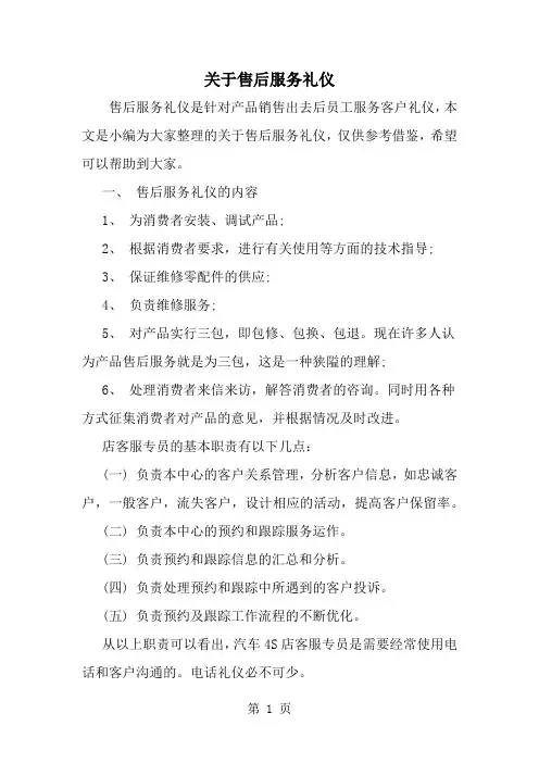 关于售后服务礼仪精品文档5页