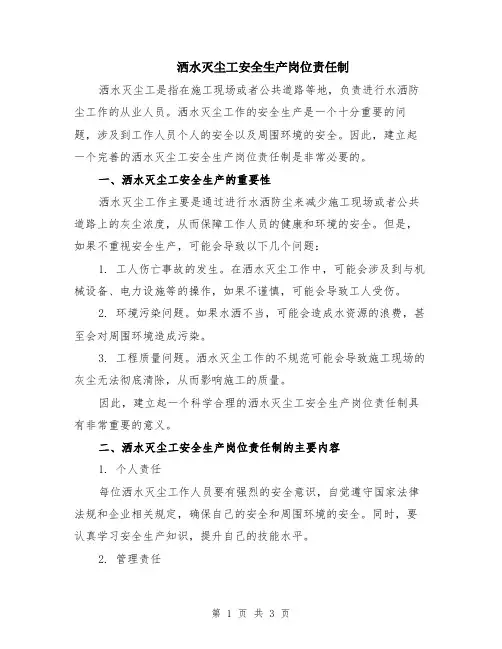 洒水灭尘工安全生产岗位责任制