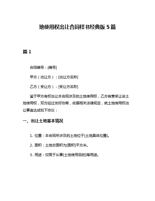 地使用权出让合同样书经典版5篇