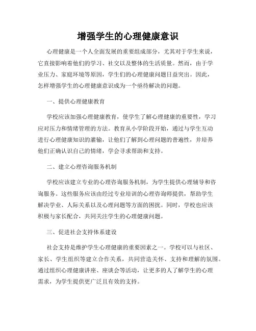 增强学生的心理健康意识