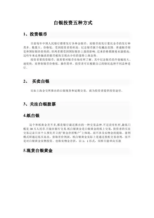 现货白银五种投资方式