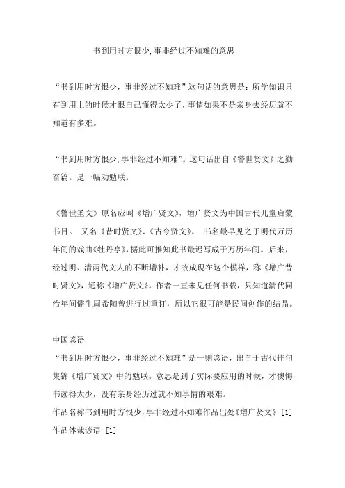 书到用时方恨少,事非经过不知难的意思