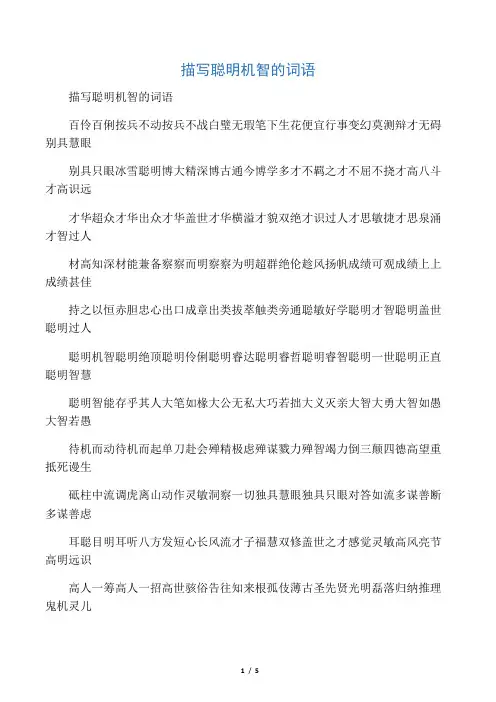 描写聪明机智的词语
