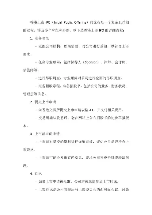 香港上市ipo详细流程
