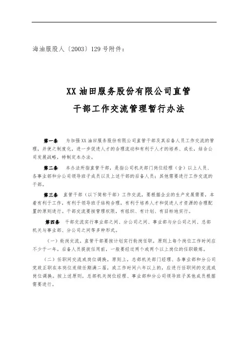 干部工作交流管理暂行办法