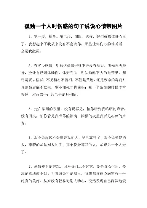 孤独一个人时伤感的句子说说心情带图片
